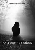 Она верит в любовь - Елена Лебедева