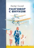 Разговор с внуком - Виктор Климов