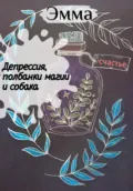 Депрессия, полбанки магии и собака - Эмма