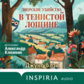 Зверские убийства в Тенистой Лощине