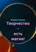 Творчество – есть магия! - Вадим Нонин