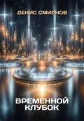 Временной клубок - Денис Николаевич Смирнов