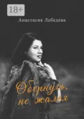 Обернусь, не жалея - Анастасия Лебедева