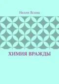 Химия вражды - Нелли Ясина
