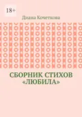 Сборник стихов «Любила» - Диана Алексеевна Кочеткова