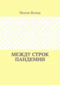 Между строк пандемии - Нелли Ясина