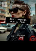 Секс. Поэзия. Рок-н-ролл. Сборник откровений - Катарина Мандрагора