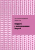 Нейросети и программирование. Выпуск 4. - Николай Петрович Морозов