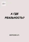 А где реальность? - Александр Павлович Морозов