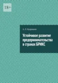Устойчивое развитие предпринимательства в странах БРИКС - А.Л. Кудряшов