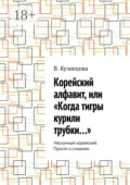 Корейский алфавит, или «Когда тигры курили трубки…». Нескучный корейский. Просто о сложном - В. Кузнецова