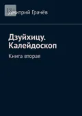 Дзуйхицу. Калейдоскоп. Книга вторая - Дмитрий Грачёв