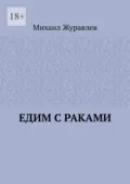 Едим с раками - Михаил Журавлев