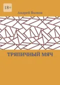 Тряпичный мяч - Андрей Волков