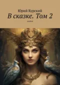 В сказке. Том 2. альбом - Юрий Курский