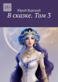 В сказке. Том 3 - Юрий Курский