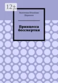 Принцесса бессмертия - Валентина Віталіївна Шарапова
