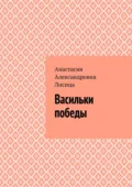 Васильки победы - Анастасия Александровна Лисица