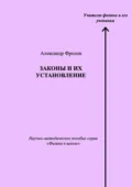 Законы и их установление. Научно-методическое пособие серии «Физика в школе» - Александр Фролов