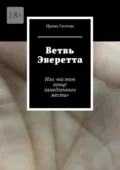 Ветвь Эверетта. Или «на том конце замедленного жеста» - Ирина Глотова