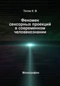Феномен сенсорных проекций в современном человекознании - Кирилл Титов