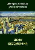 Цена бессмертия (сборник) - Елена Михайловна Кочергина