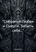 «Собрание Любви и Смерти. Забыть себя…» - Сергей Александрович Зыков