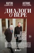 Диалоги о вере. Беседы с Мартином Скорсезе - Мартин Чарльз Скорсезе