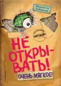 Не открывать! Очень мягкое! - Шарлотта Хаберзак