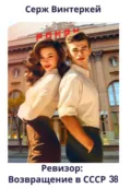 Ревизор: возвращение в СССР 38 - Серж Винтеркей