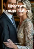 Простить Нельзя Забыть - Елена Алексеевна Миронова