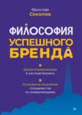 Философия успешного бренда - Ярослав Соколов