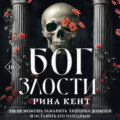 Бог злости