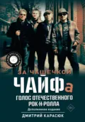 За чашечкой ЧАЙФа. Голос отечественного рок-н-ролла - Дмитрий Карасюк