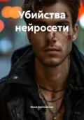 Убийства нейросети - Инна Балтийская