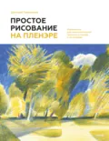Простое рисование на пленэре. Упражнения для самостоятельной практики в городе и на природе - Дмитрий Горелышев