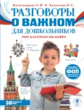 Разговоры о важном для дошкольников. Мир, в котором мы живем - Н. Ф. Виноградова