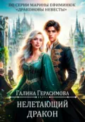 Нелетающий дракон - Галина Герасимова