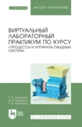 Виртуальный лабораторный практикум по курсу «Процессы и аппараты пищевых систем». Учебное пособие для вузов - И. И. Бриденко