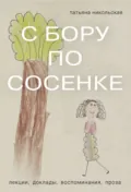 С бору по сосенке - Татьяна Львовна Никольская