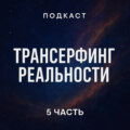 Трансерфинг реальности. Ступень 5 : Яблоки падают в небо | Зеланд Вадим \/ разбор книги