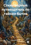 Стихотворный путеводитель по тайнам бытия - Владимир Игоревич Хаустов