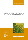 Рисоводство. Учебное пособие для вузов - Александр Титков