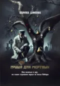 Груша для мертвых - Карина Владимировна Дюкова