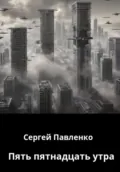 Пять пятнадцать утра - Сергей Павленко