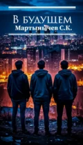 В Будущем - Сергей Константинович Мартынычев