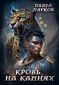 Кровь на камнях - Павел Сергеевич Марков