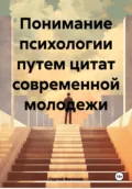 Понимание психологии путем цитат современной молодежи - Сергей Сергеевич Филонов