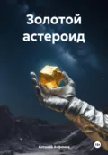 Золотой астероид - Антоний Алексеевич Анфимов