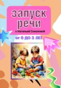 ЗАПУСК РЕЧИ - Наталья Валерьевна Соколова